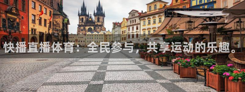 黑白体育ufc直播：快播直播体育：全民参与，共享运动的乐趣。