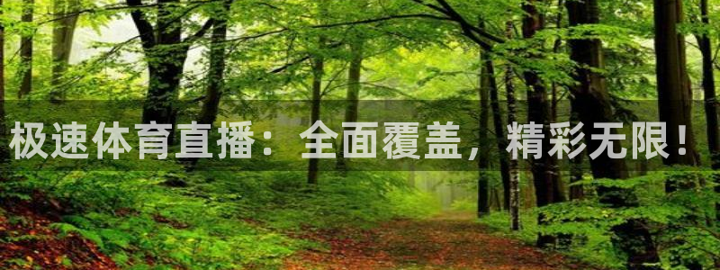 黑白体育直播吧：极速体育直播：全面覆盖，精彩无限！