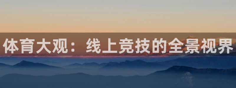 黑白体育nba免费观看：体育大观：线上竞技的全景视界