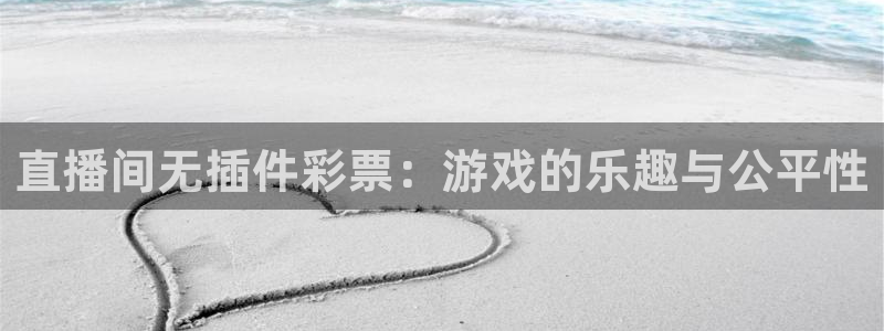 黑白直播在线篮球：直播间无插件彩票：游戏的乐趣与公平性