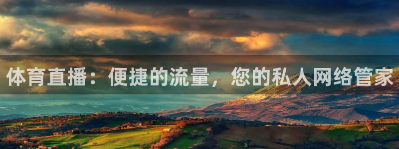 黑白直播黑白体育比赛直播：体育直播：便捷的流量，您的私人网络管家