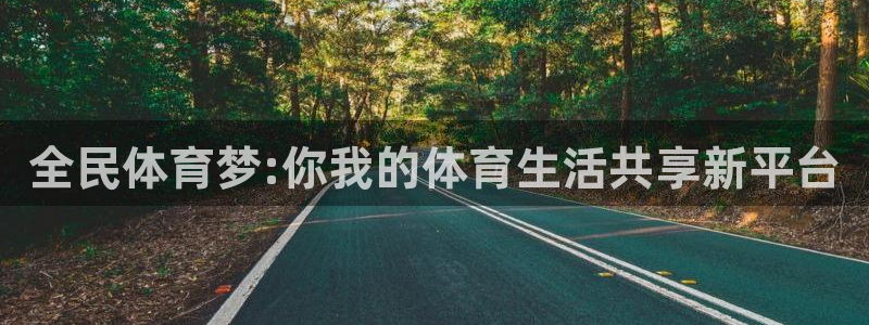 黑白直播体育免费版下载：全民体育梦:你我的体育生活共享新平台