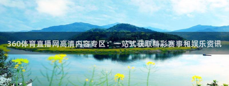 黑白直播体育直播：360体育直播网高清内容专区：一站式获取精彩赛事和娱乐资讯
