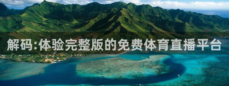 黑白直播体育nba直播在线观看高清：解码:体验完整版的免费体育直播平台